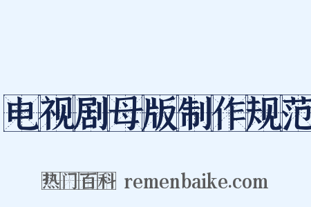 电视剧母版制作规范是什么意思的图片